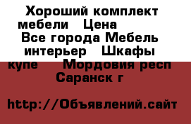 Хороший комплект мебели › Цена ­ 1 000 - Все города Мебель, интерьер » Шкафы, купе   . Мордовия респ.,Саранск г.